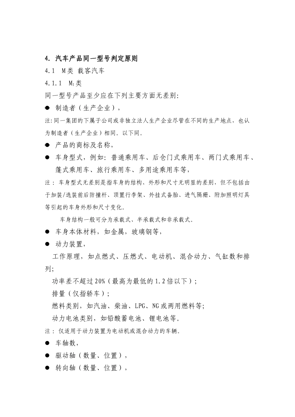 汽车车型同一型号判定技术规范_第2页