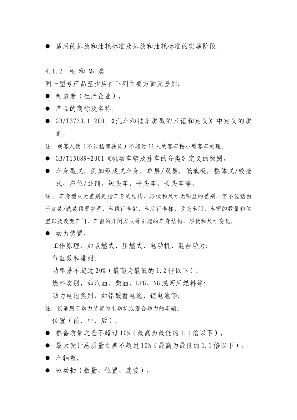 汽车车型同一型号判定技术规范_第3页