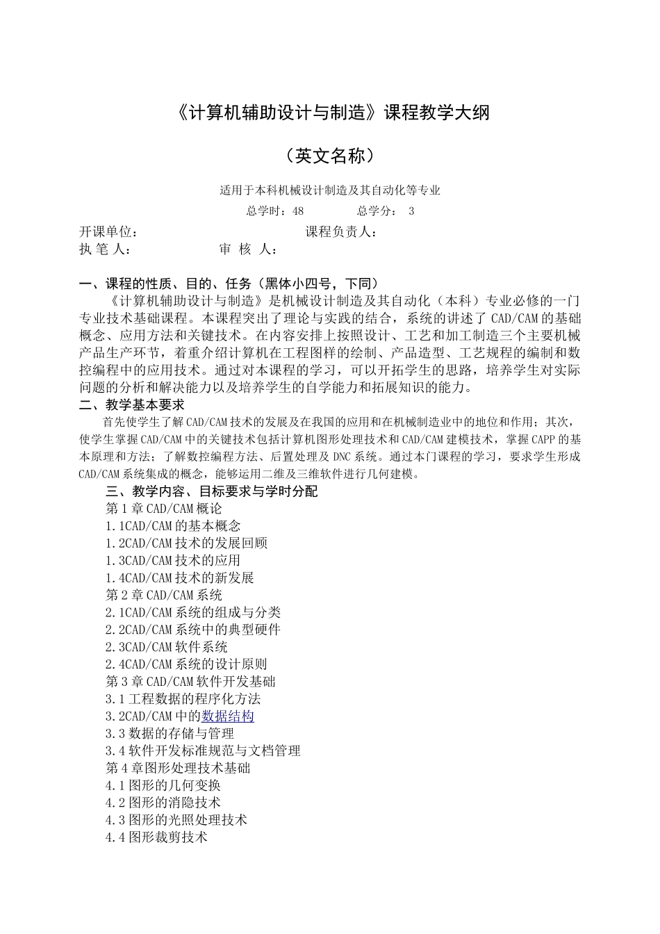 计算机辅助设计与制造教学大纲_第1页