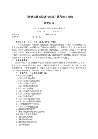 计算机辅助设计与制造教学大纲