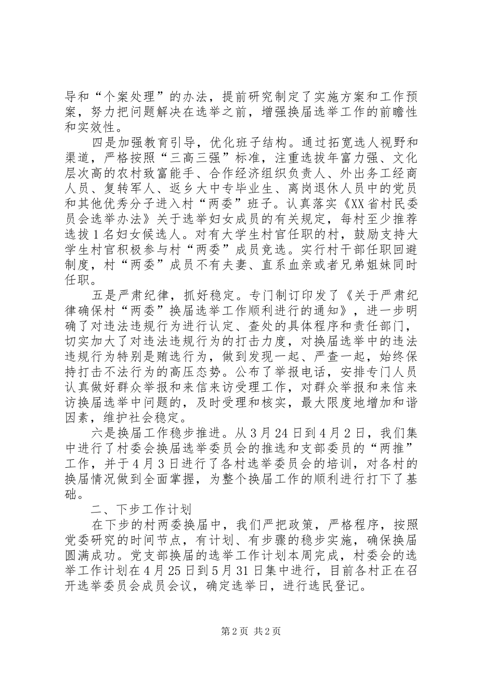 XX街道村“两委”换届选举汇报_第2页