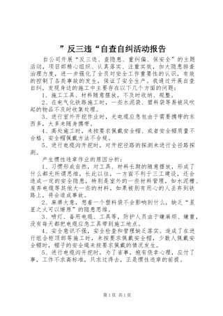 ”反三违“自查自纠活动报告