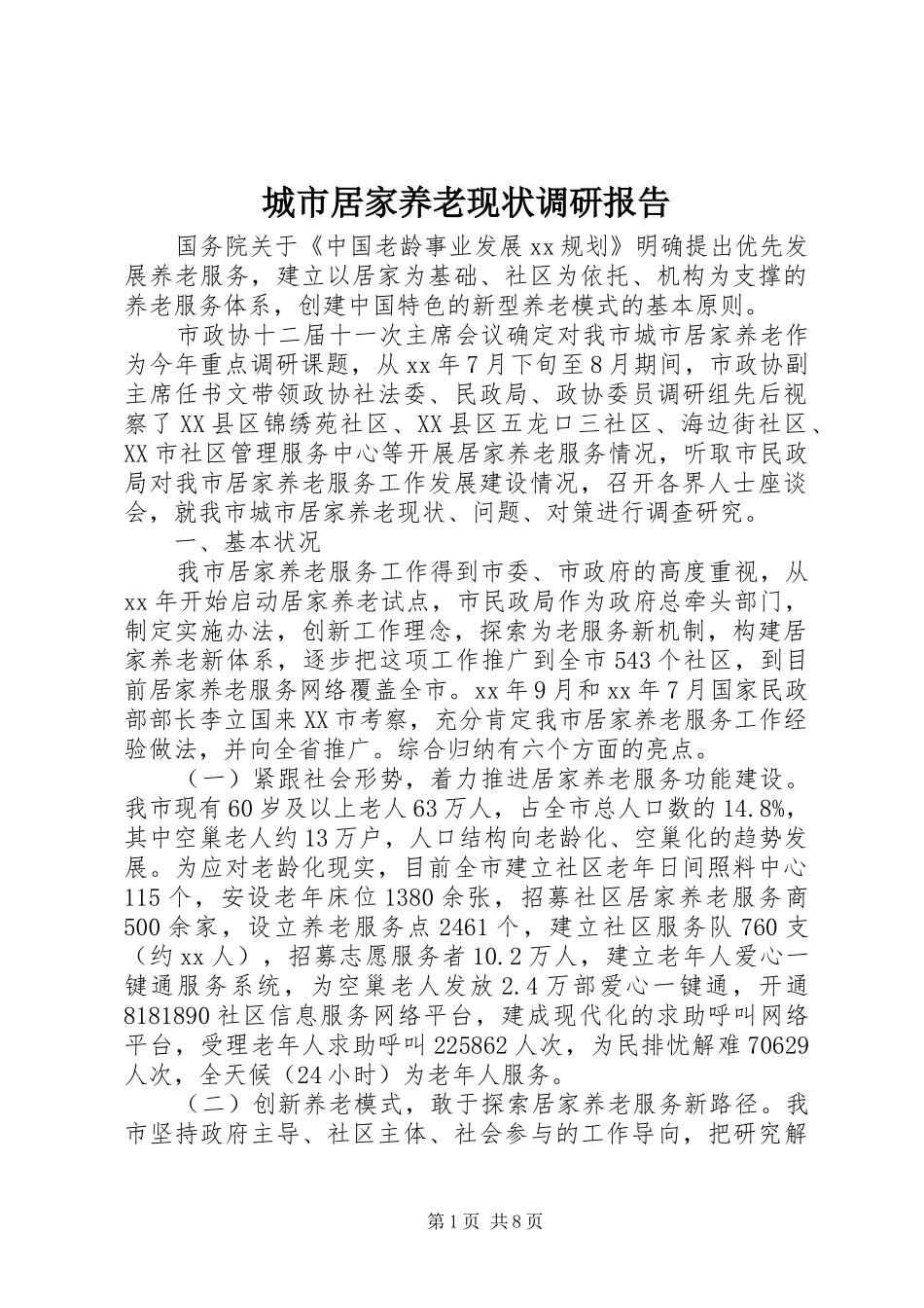 城市居家养老现状调研报告_第1页