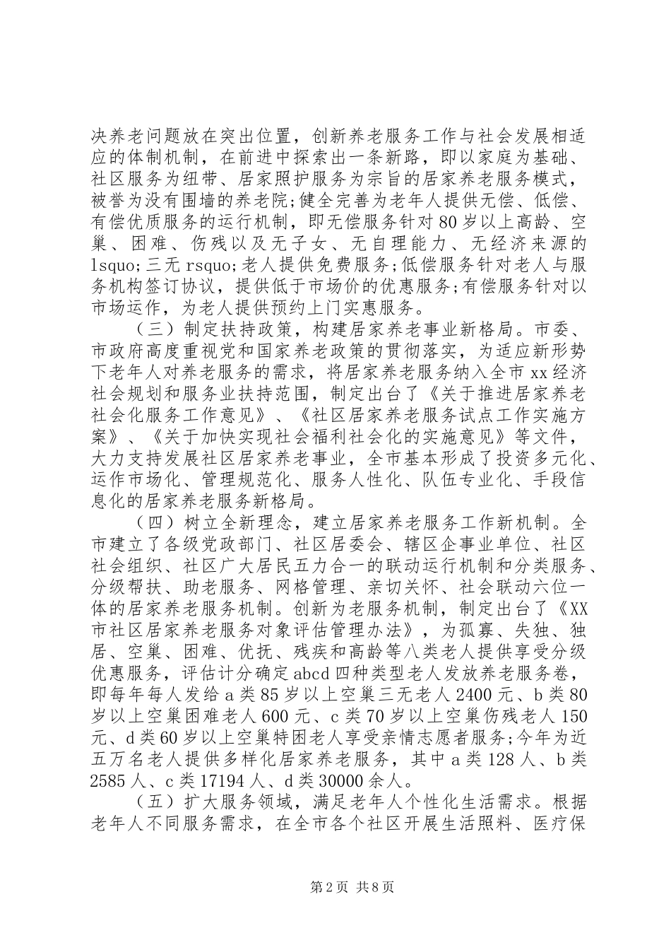 城市居家养老现状调研报告_第2页