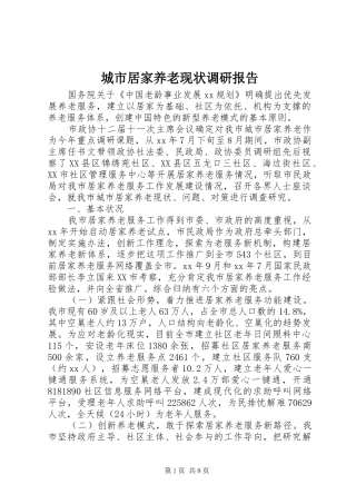 城市居家养老现状调研报告