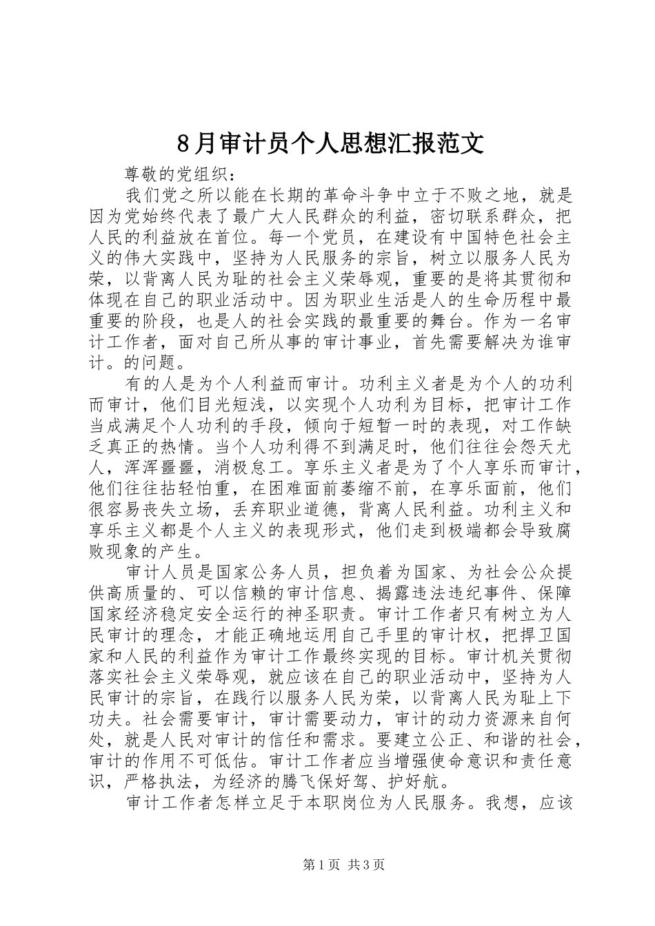 8月审计员个人思想汇报范文_第1页