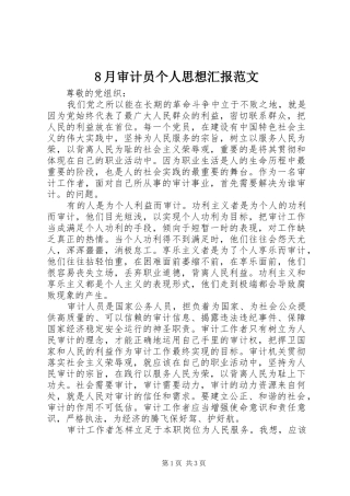 8月审计员个人思想汇报范文