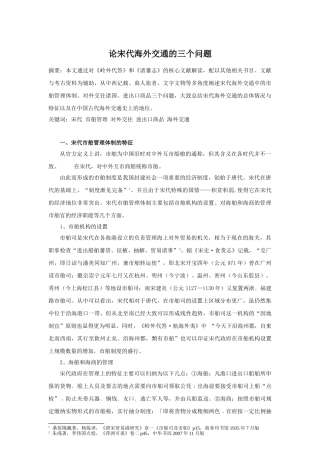 论宋代海外交通的三个问题