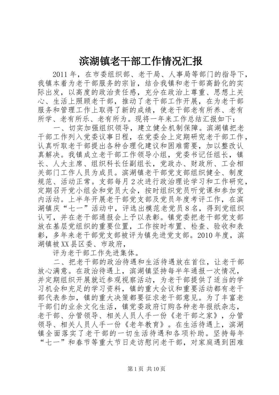 滨湖镇老干部工作情况汇报_第1页