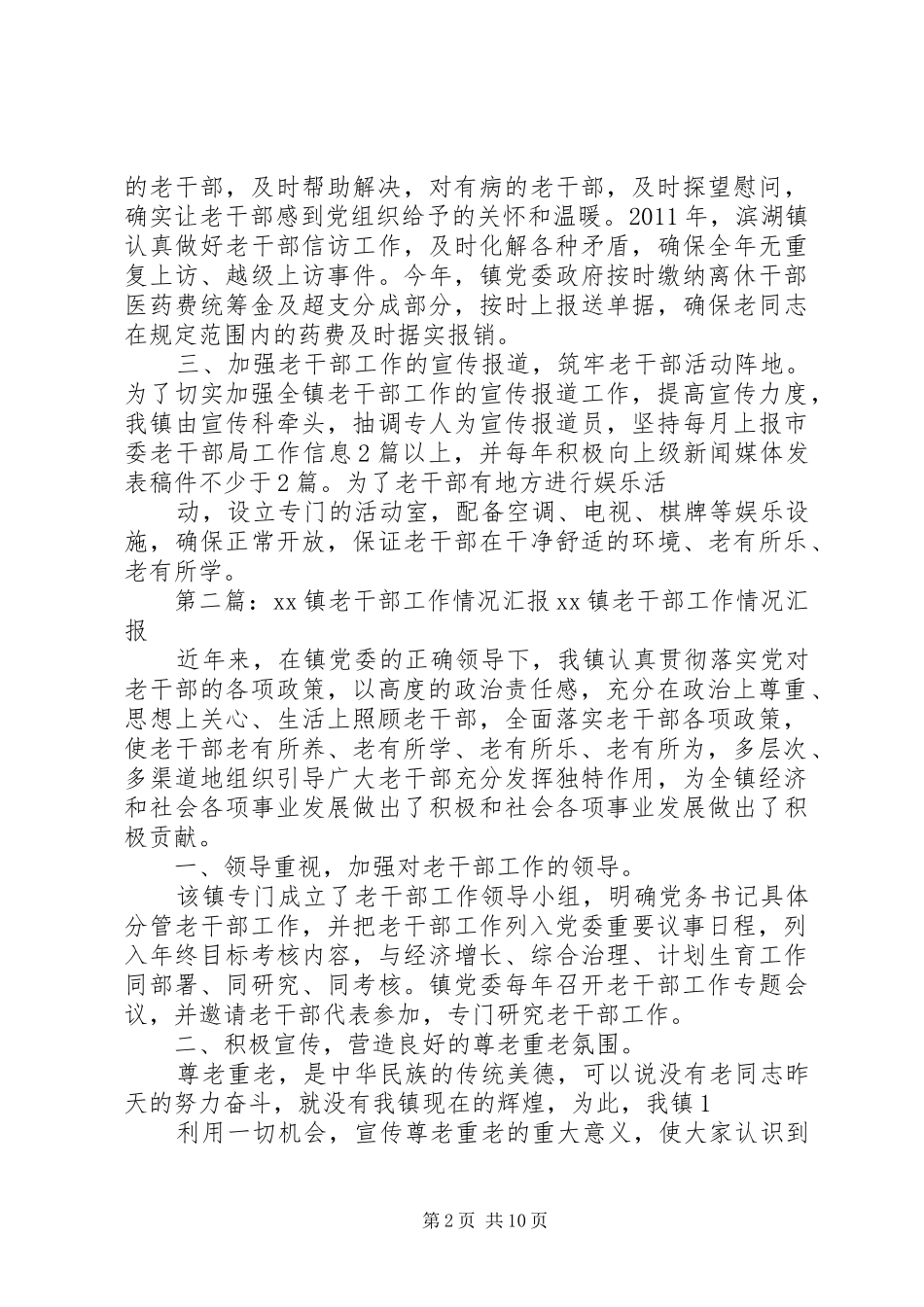 滨湖镇老干部工作情况汇报_第2页