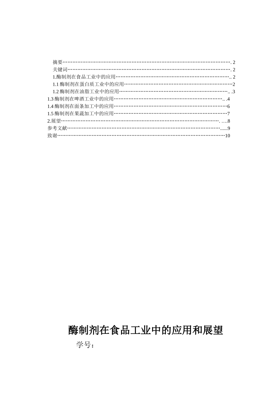 酶制剂在食品中的应用和展望04547_第2页