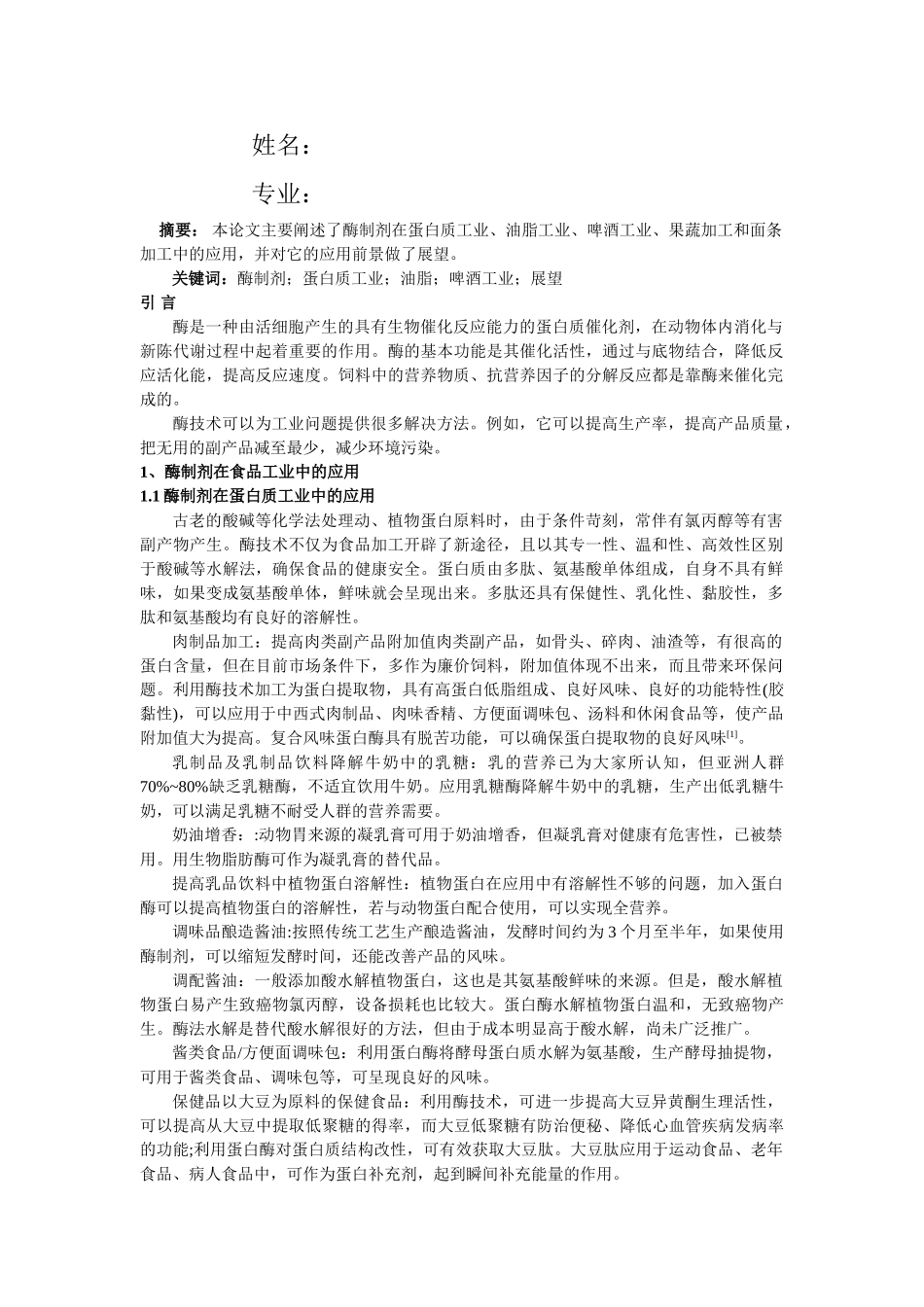 酶制剂在食品中的应用和展望04547_第3页