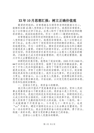 XX年10月思想汇报：树立正确价值观
