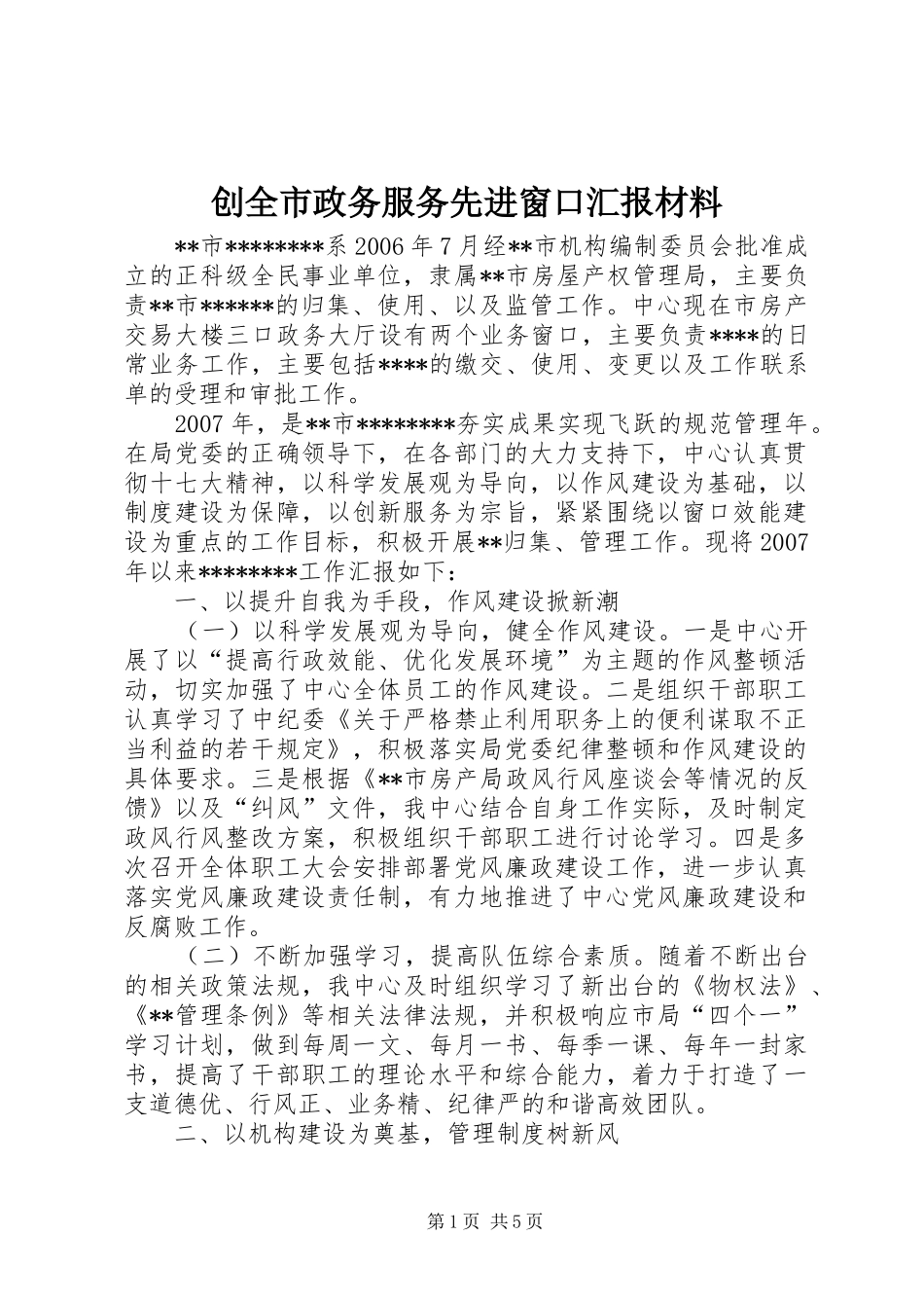 创全市政务服务先进窗口汇报材料_第1页