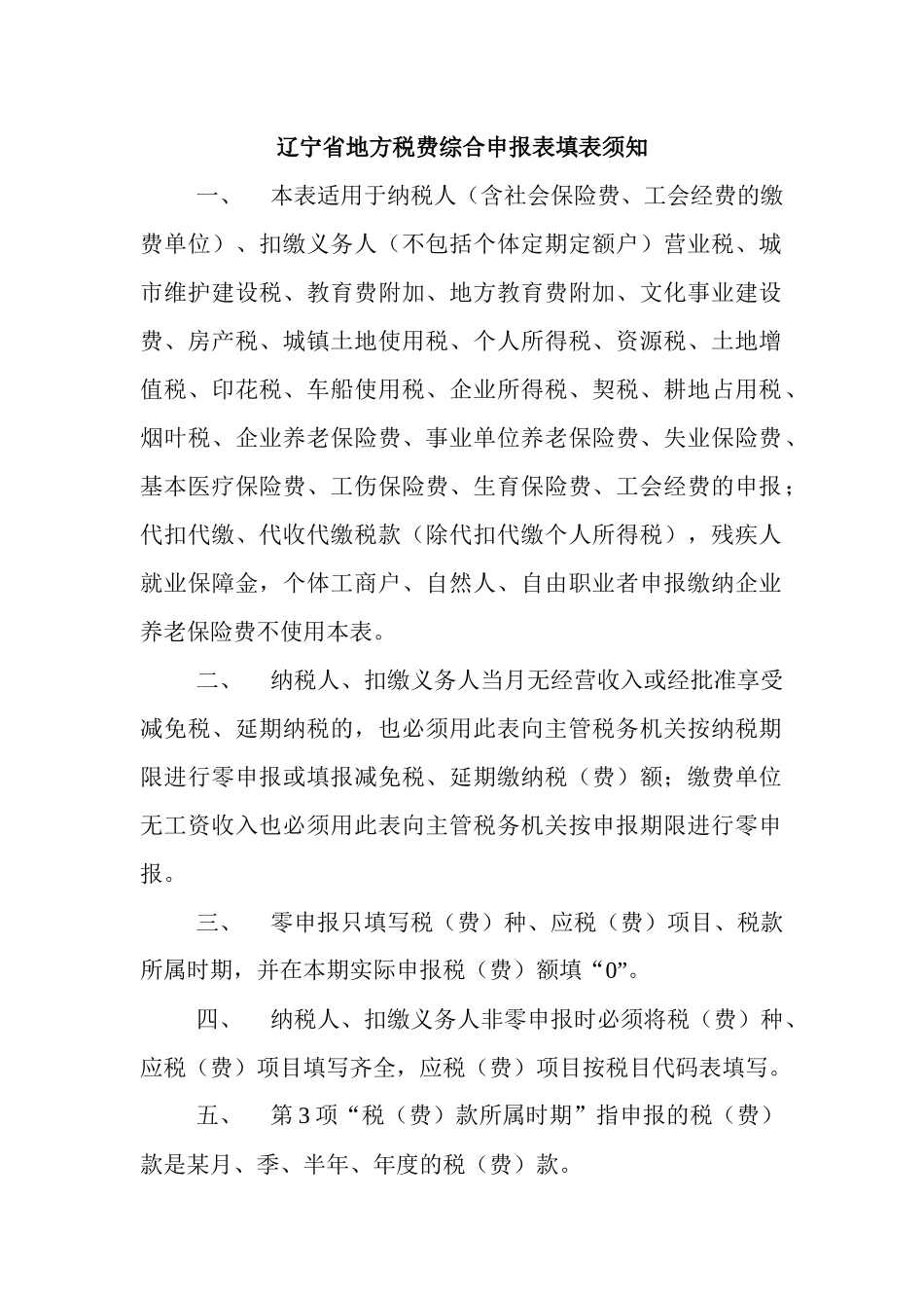 辽宁省地方税费综合申报表填表须知-沈阳地方税务局_第1页