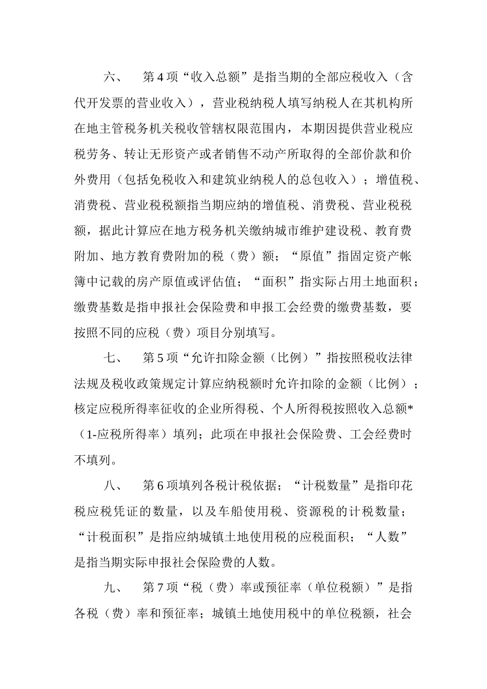 辽宁省地方税费综合申报表填表须知-沈阳地方税务局_第2页