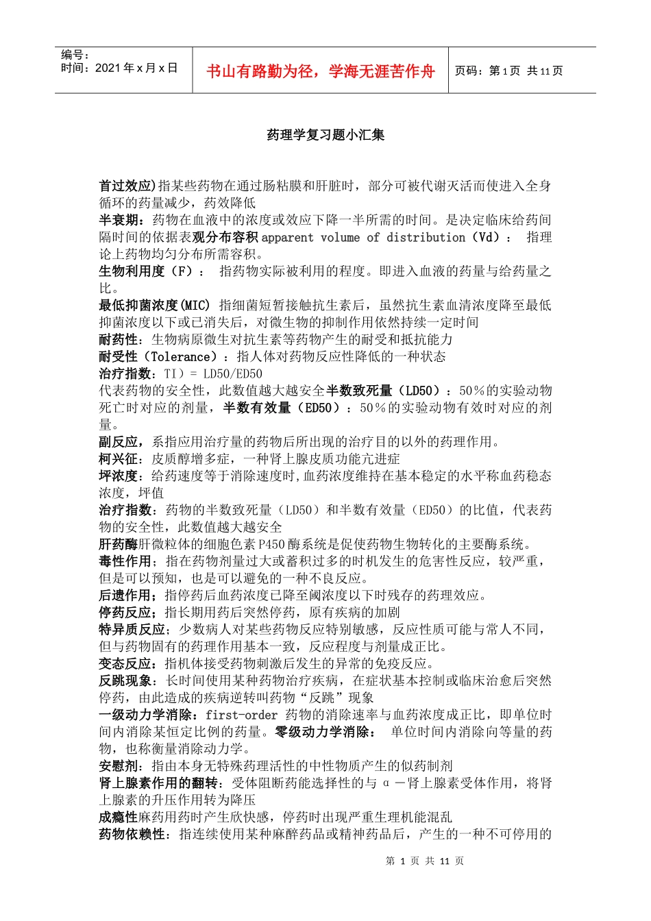 药理学复习题带答案_第1页