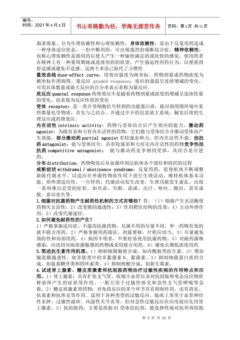 药理学复习题带答案_第2页