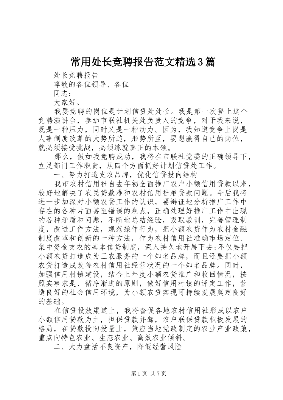 常用处长竞聘报告范文精选3篇_第1页