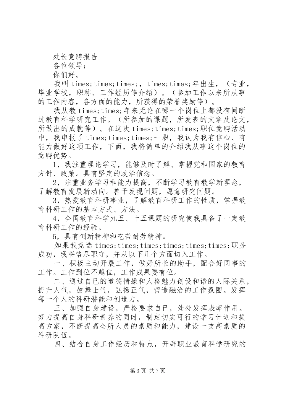 常用处长竞聘报告范文精选3篇_第3页