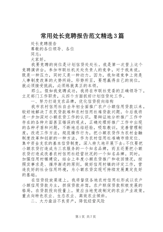 常用处长竞聘报告范文精选3篇