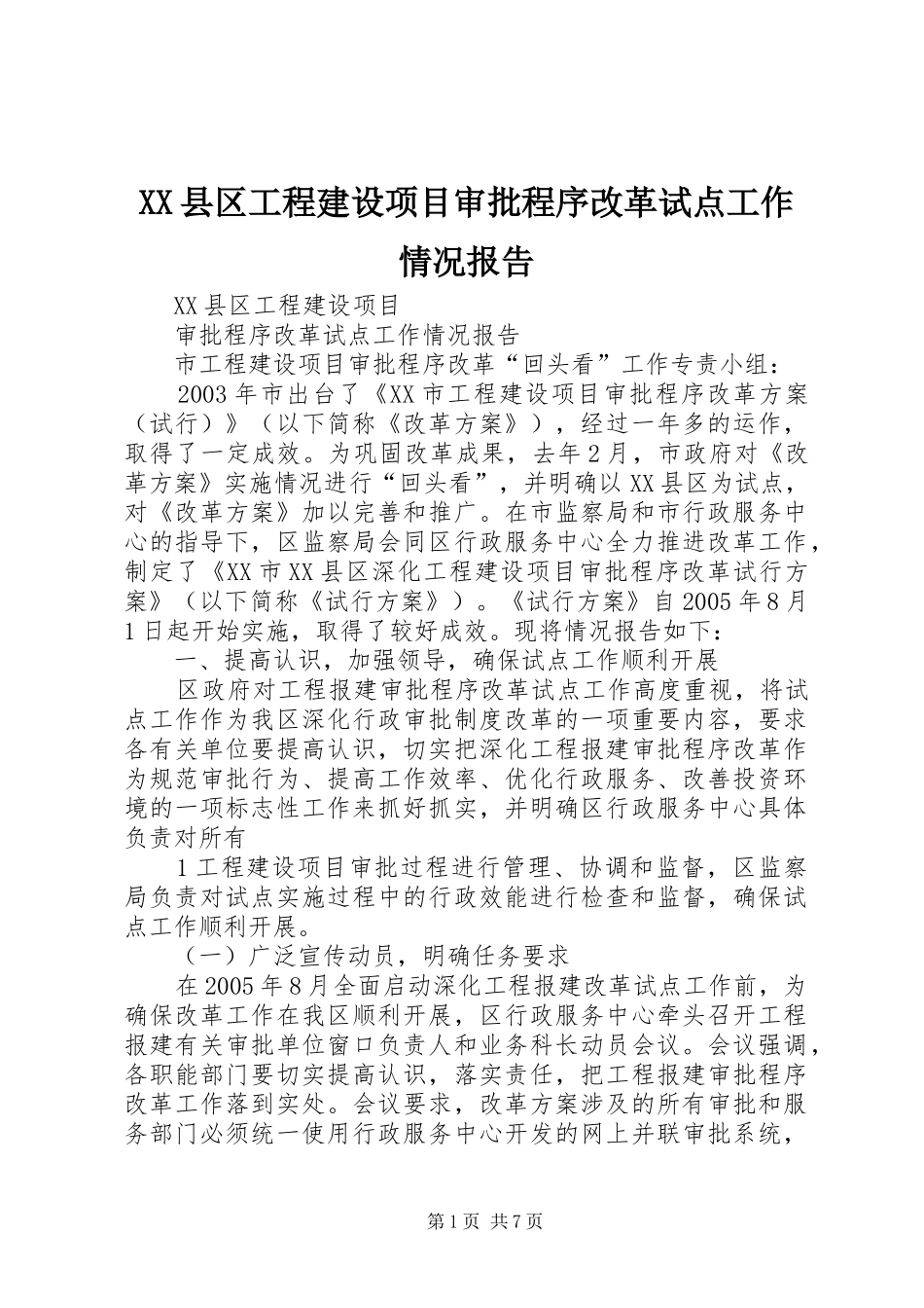 XX县区工程建设项目审批程序改革试点工作情况报告_第1页