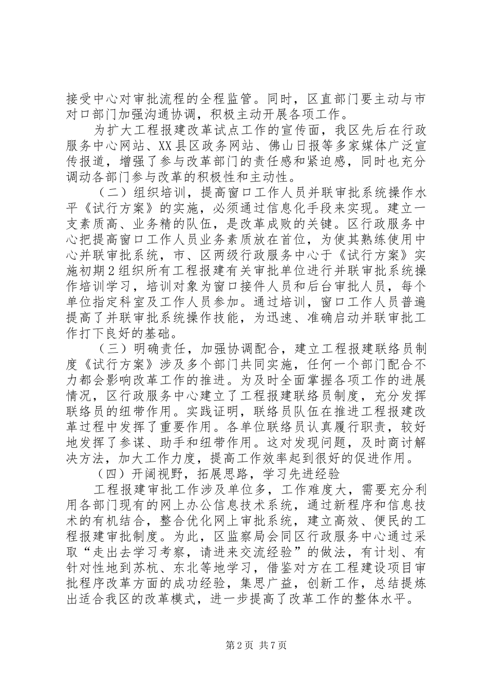 XX县区工程建设项目审批程序改革试点工作情况报告_第2页