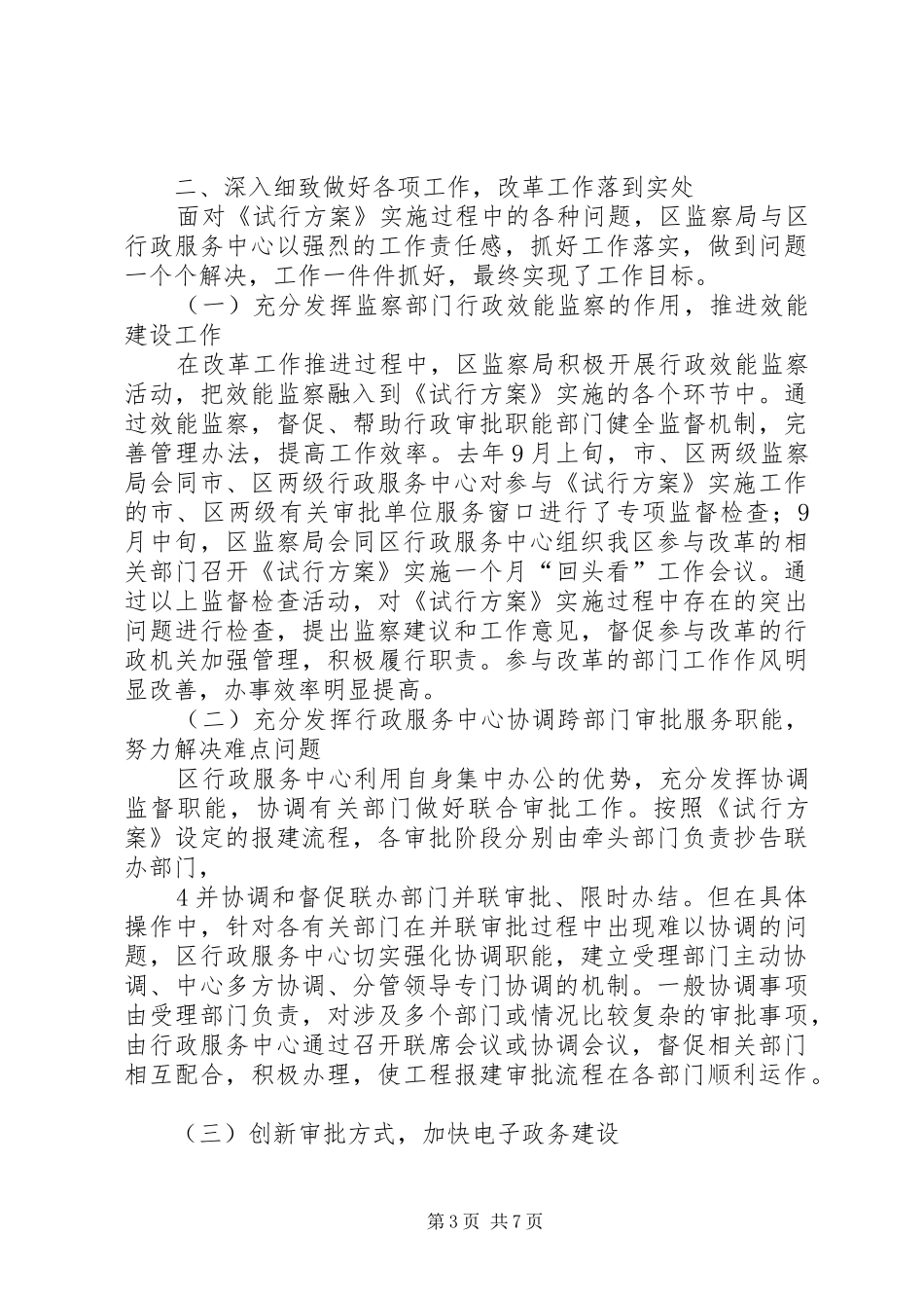 XX县区工程建设项目审批程序改革试点工作情况报告_第3页