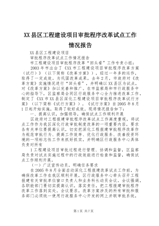 XX县区工程建设项目审批程序改革试点工作情况报告