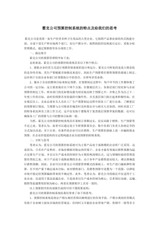 霍克公司预算控制系统的特点及给我们的思考( 12)