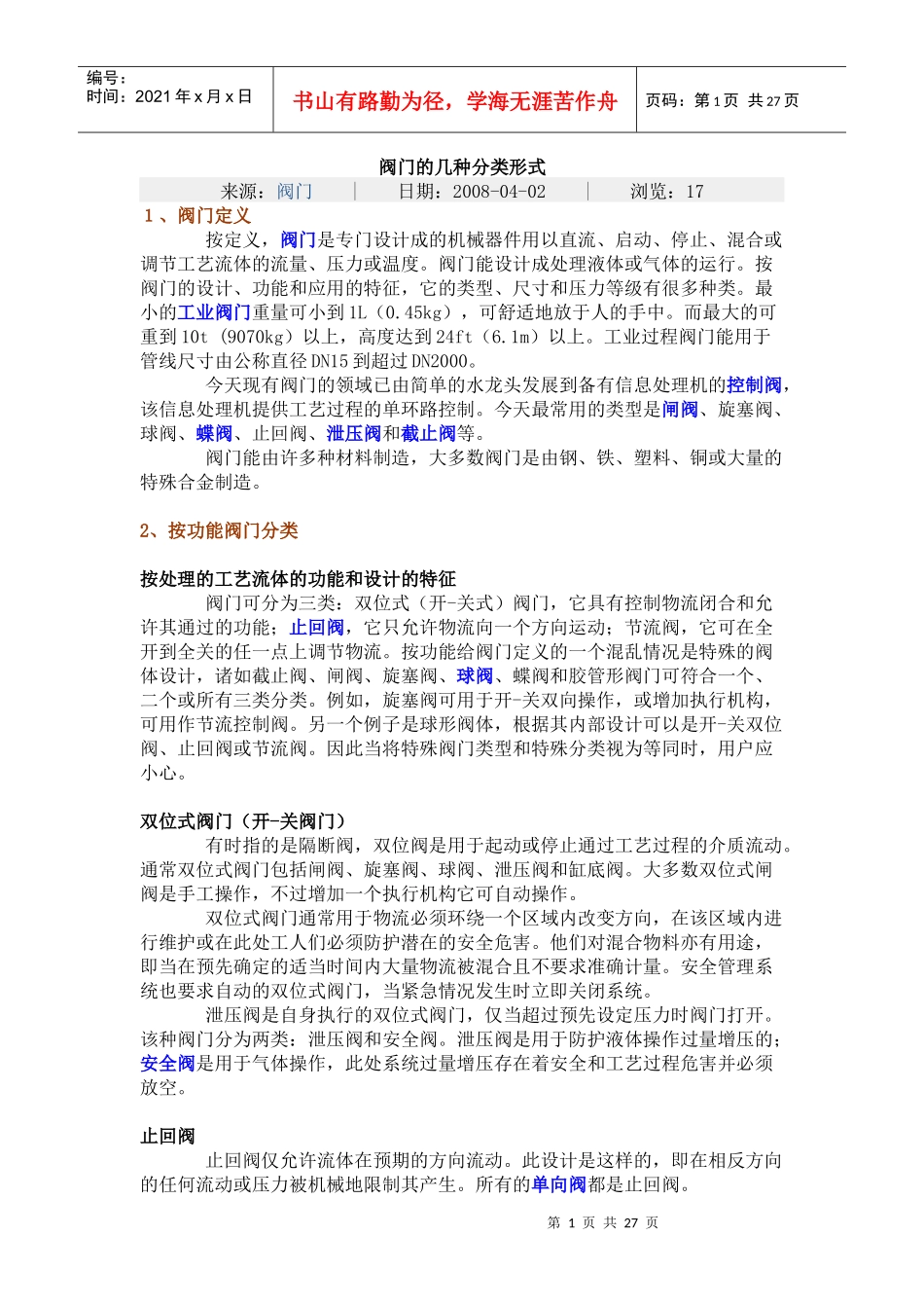阀门的几种分类形式与材料选用_第1页