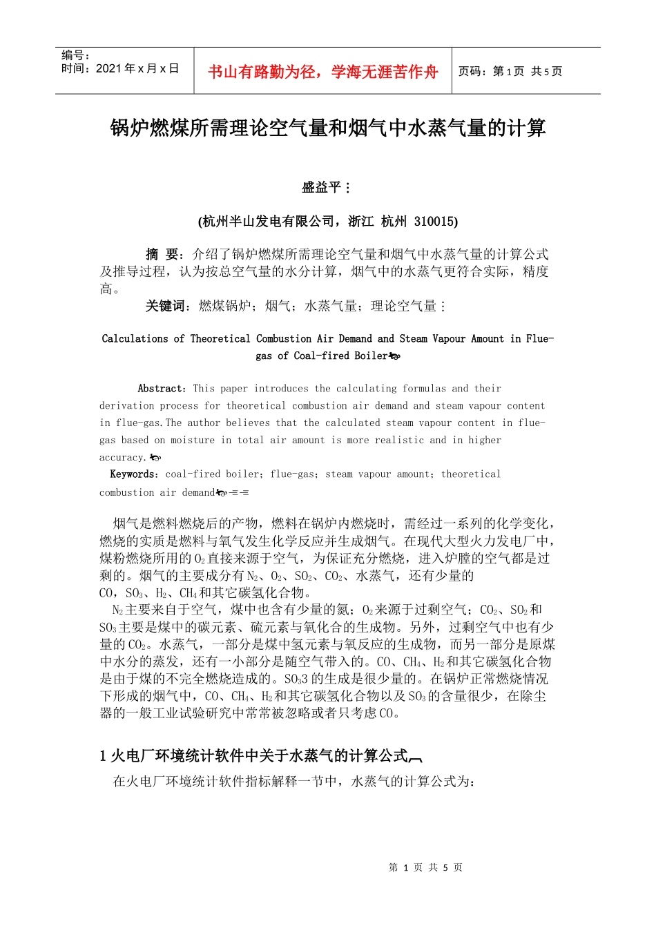 锅炉燃煤所需理论空气量和烟气中水蒸气量的计算_第1页