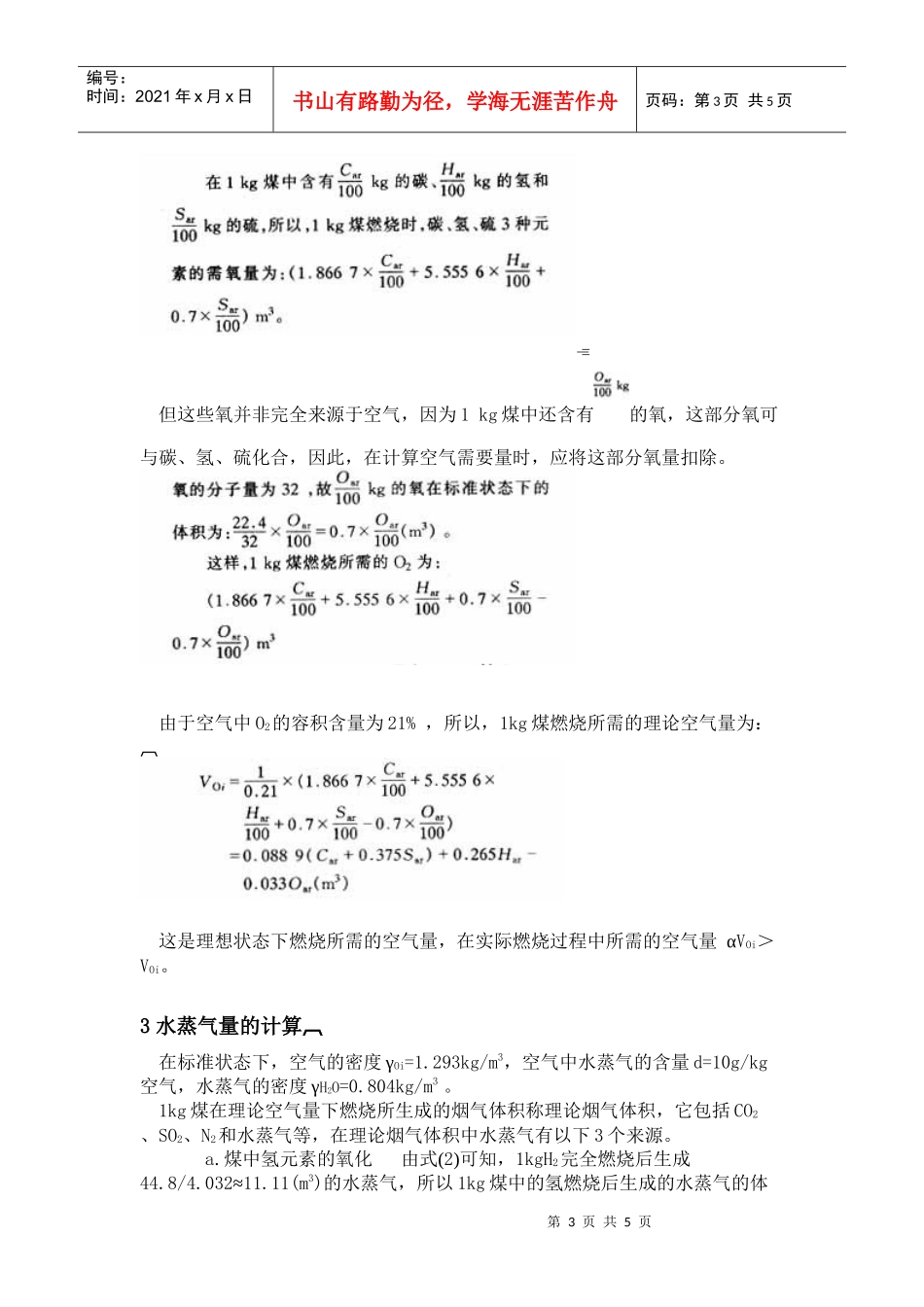 锅炉燃煤所需理论空气量和烟气中水蒸气量的计算_第3页