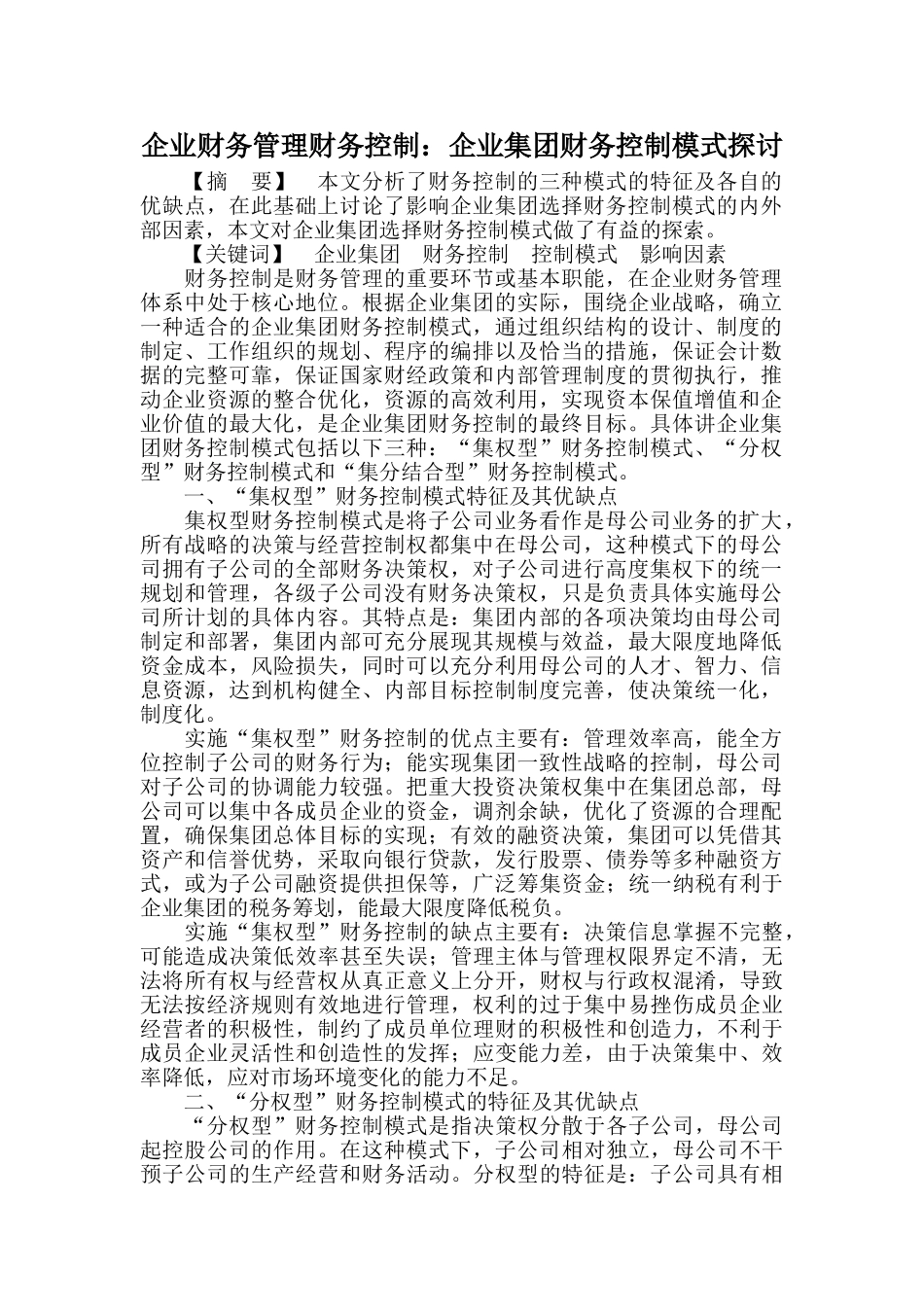 企业财务管理财务控制：企业集团财务控制模式探讨_第1页
