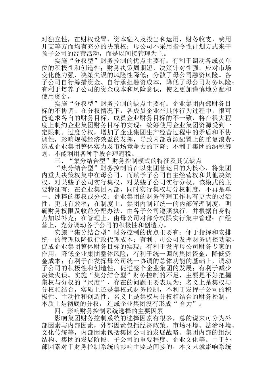 企业财务管理财务控制：企业集团财务控制模式探讨_第2页