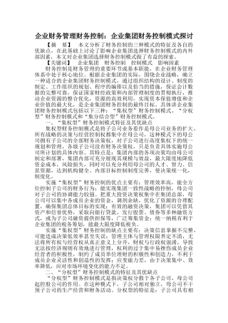 企业财务管理财务控制：企业集团财务控制模式探讨