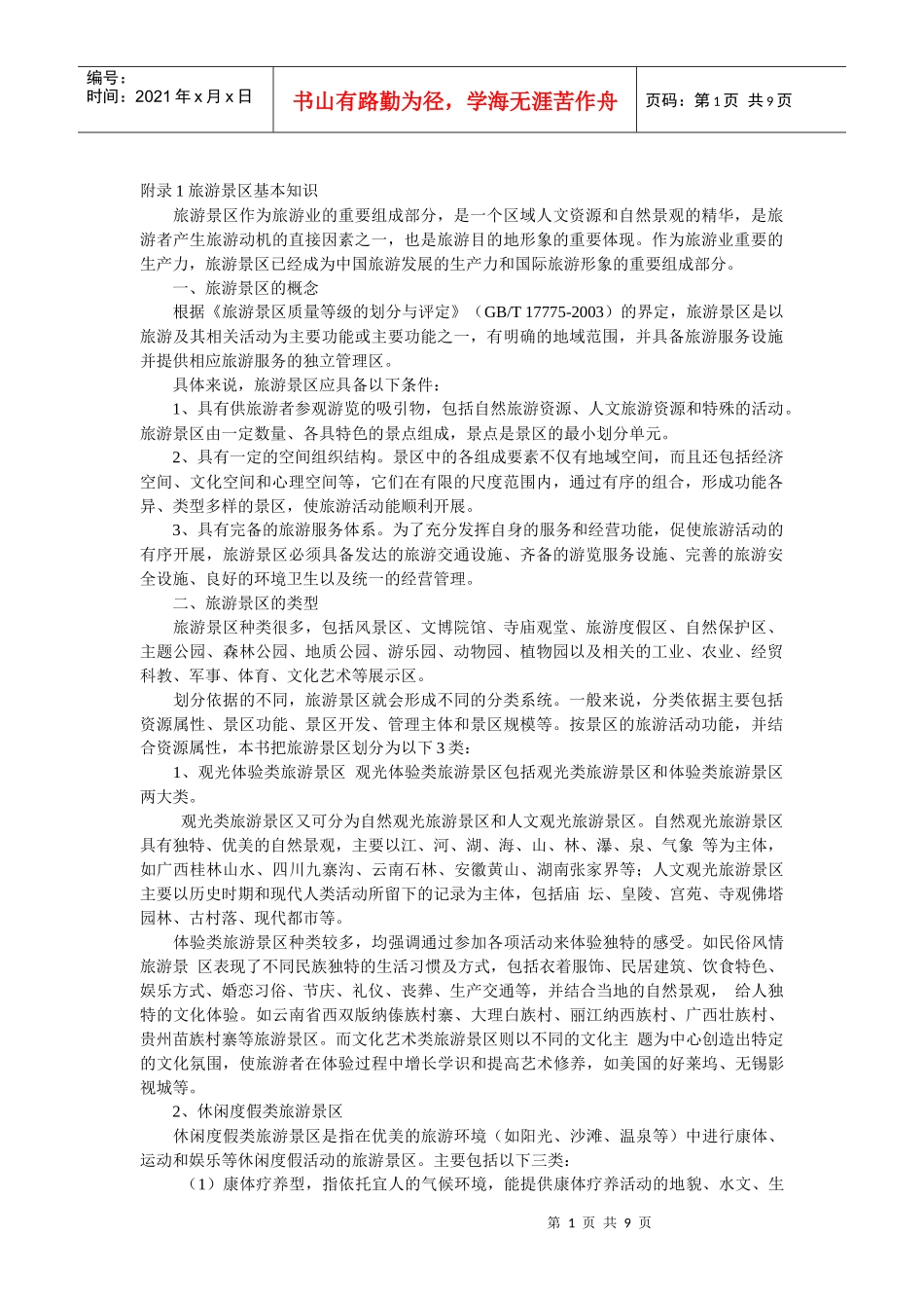 附录1旅游景区基本知识_第1页