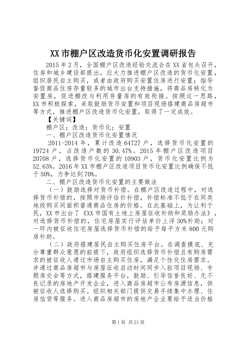 XX市棚户区改造货币化安置调研报告_第1页