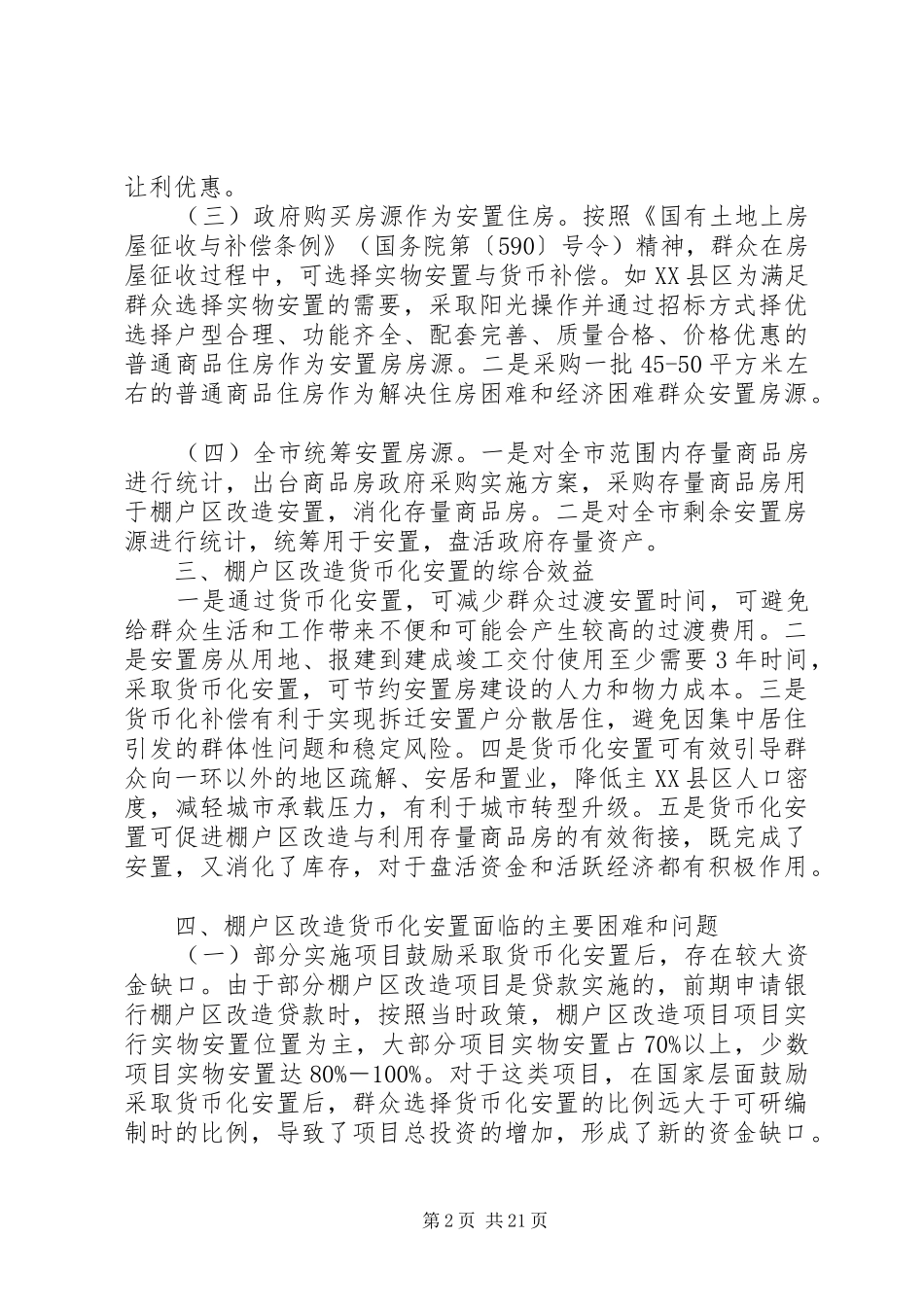 XX市棚户区改造货币化安置调研报告_第2页