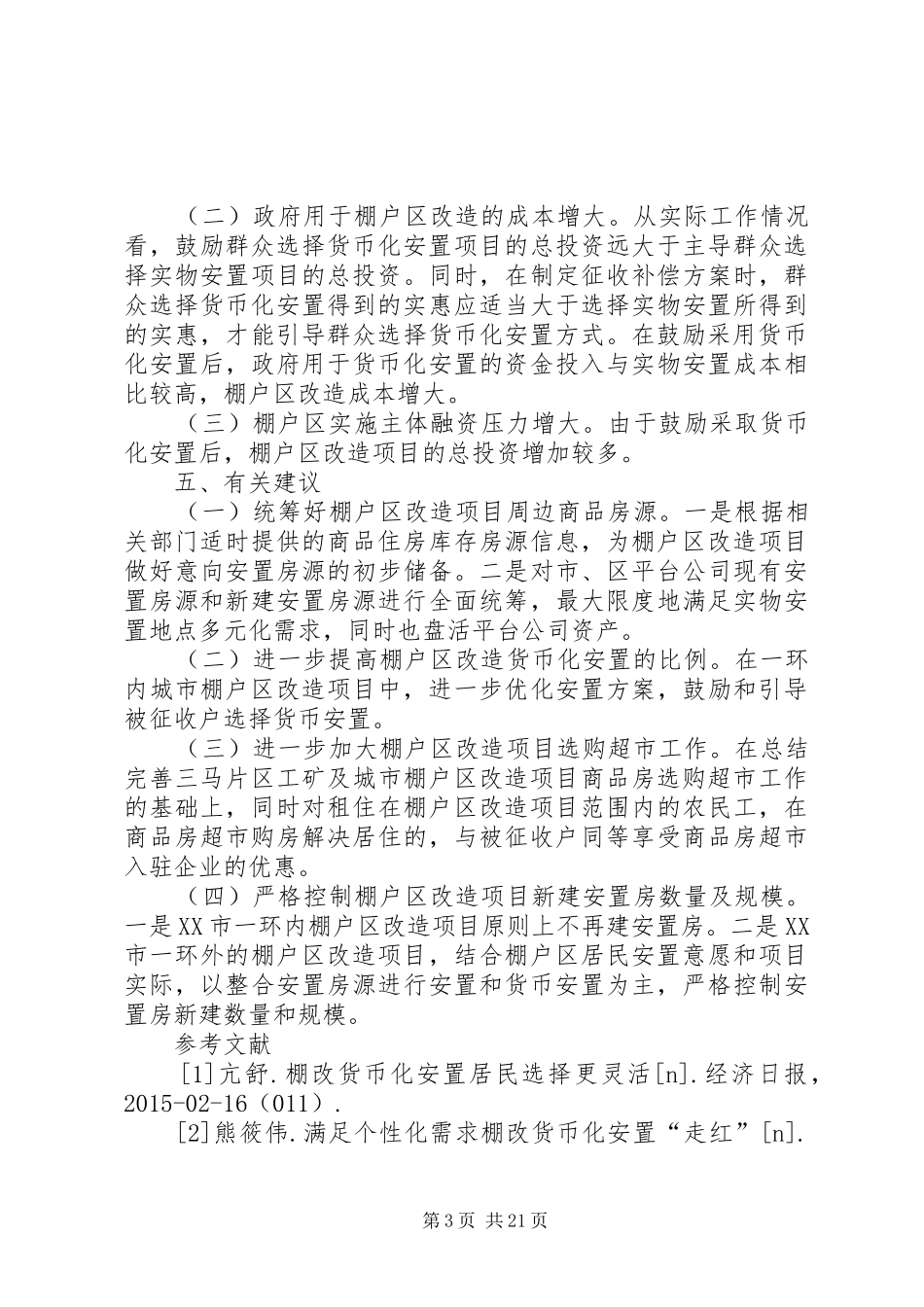 XX市棚户区改造货币化安置调研报告_第3页