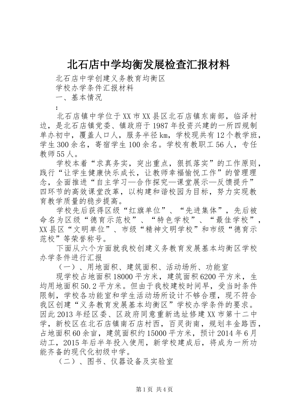 北石店中学均衡发展检查汇报材料_第1页