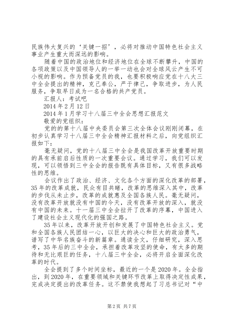 XX年学习十八届三中全会精神思想汇报_第2页