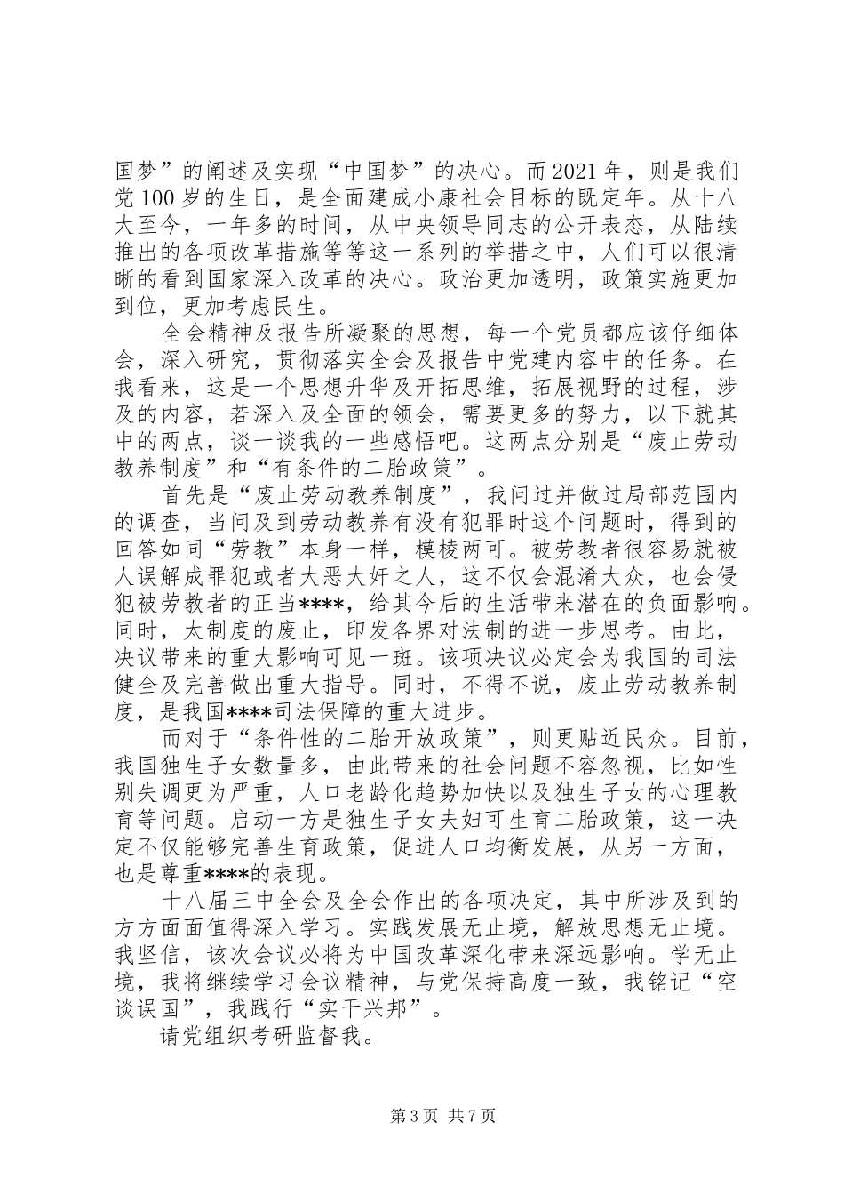 XX年学习十八届三中全会精神思想汇报_第3页