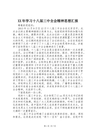 XX年学习十八届三中全会精神思想汇报
