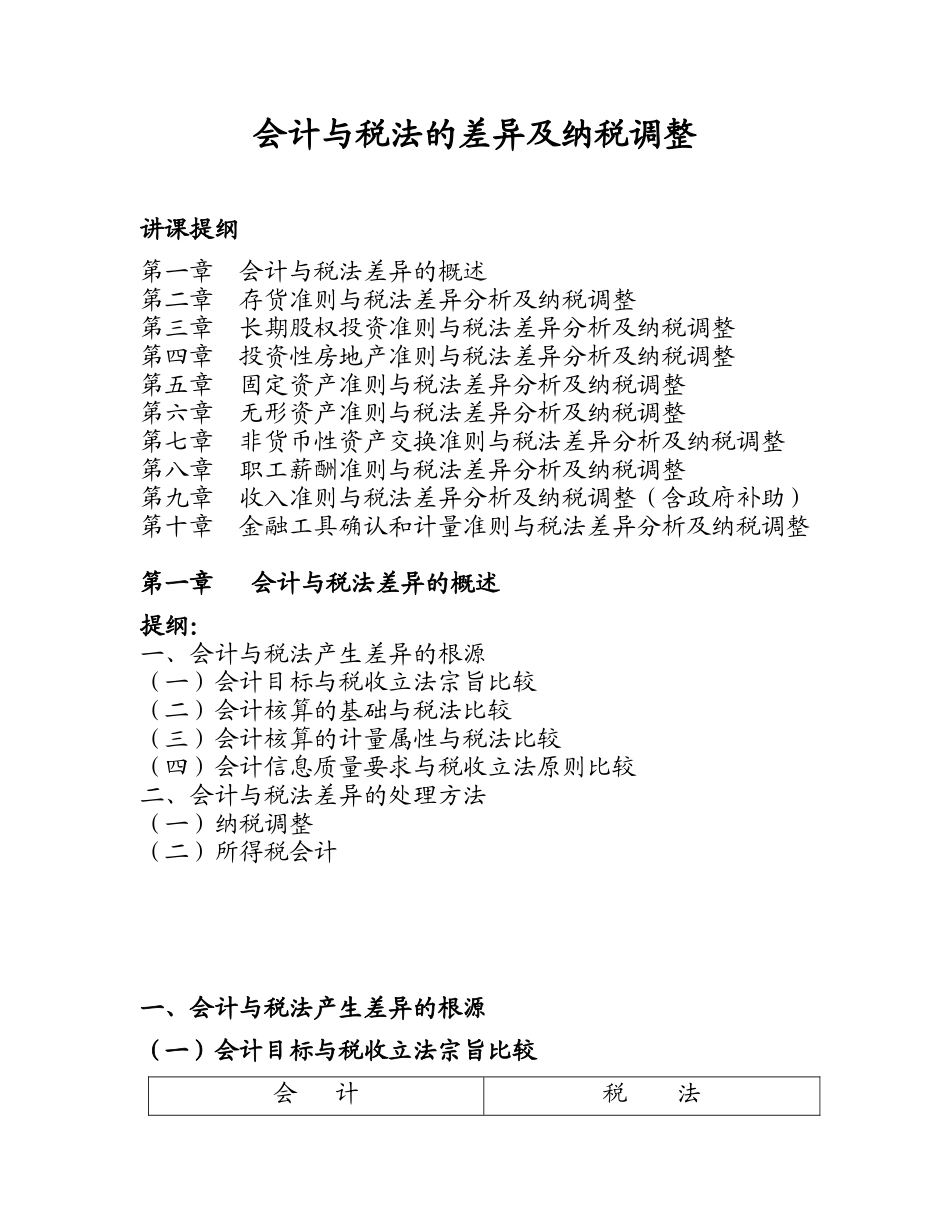 会计与税法的差异与纳税调整_第1页