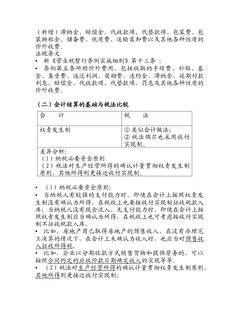 会计与税法的差异与纳税调整_第3页