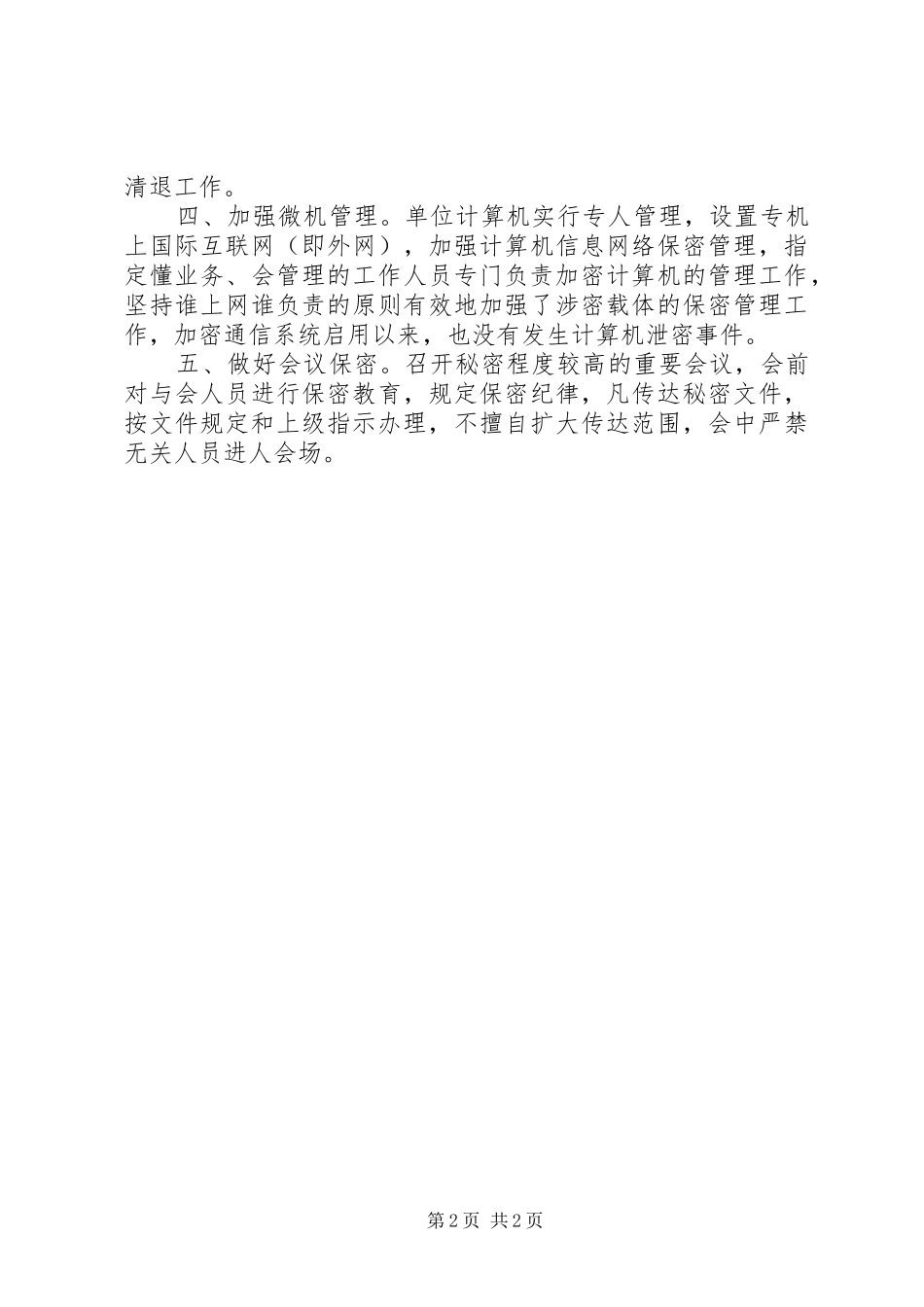 保密工作自查报告 (34)_第2页