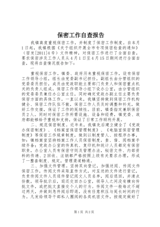 保密工作自查报告 (34)