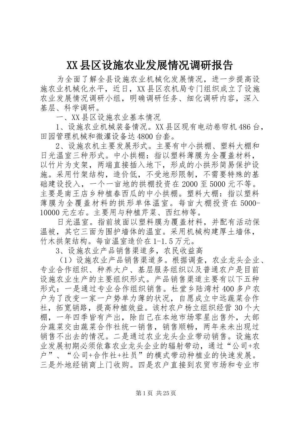 XX县区设施农业发展情况调研报告_第1页