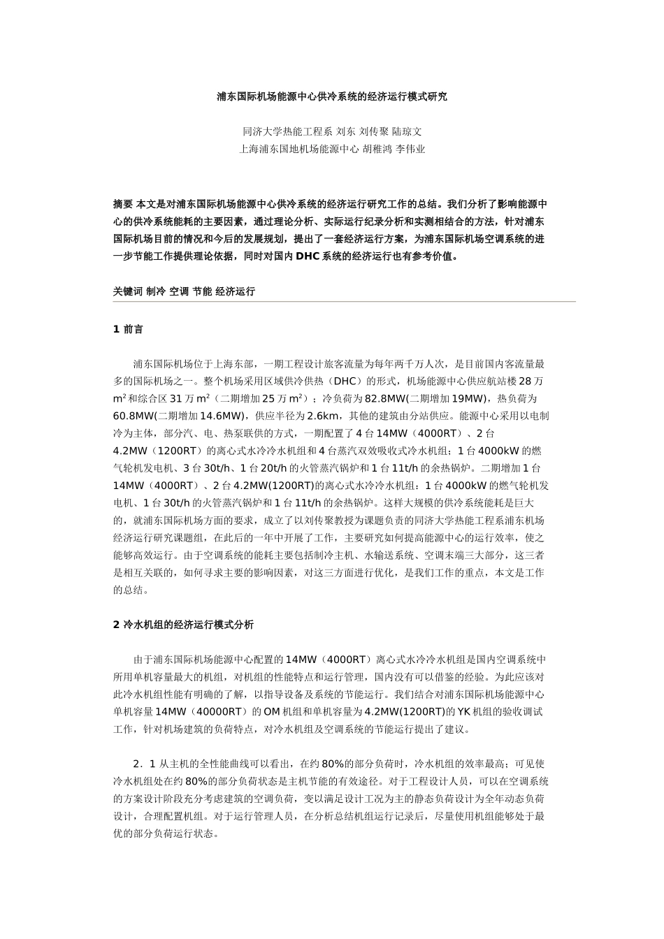 浦东国际机场能源中心供冷系统的经济运行模式研究_第1页